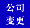 公司變更